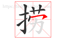 捞字的第8画:㇇,横撇