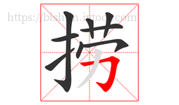 捞字的第9画:𠃌,横折钩