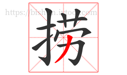 捞字的第10画:丿,撇