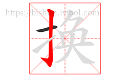 换字的第2画:亅,竖钩