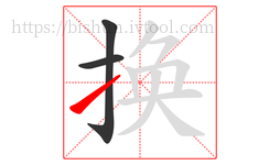 换字的第3画:㇀,提