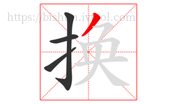 换字的第4画:丿,撇