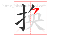 换字的第5画:㇇,横撇