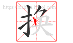 换字的第6画:丨,竖