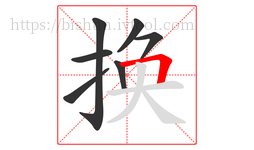 换字的第7画:𠃍,横折