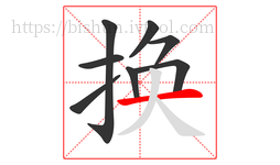 换字的第8画:一,横