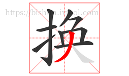 换字的第9画:丿,撇