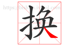 换字的第10画:㇏,捺