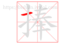 捧字的第1画:一,横