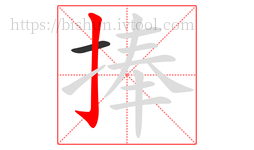 捧字的第2画:亅,竖钩