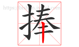 捧字的第11画:丨,竖