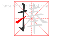 捧字的第3画:㇀,提