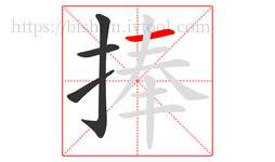 捧字的第4画:一,横
