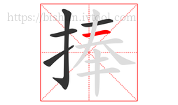 捧字的第5画:一,横
