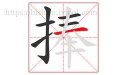 捧字的第6画:一,横