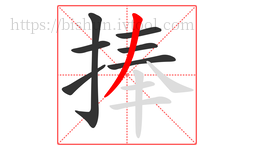 捧字的第7画:丿,撇