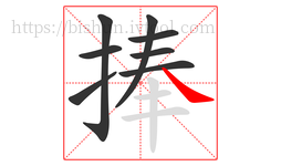 捧字的第8画:㇏,捺