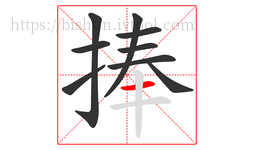 捧字的第9画:一,横