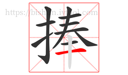 捧字的第10画:一,横
