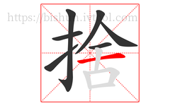 捨字的第7画:一,横