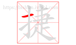 捷字的第1画:一,横