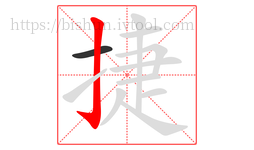 捷字的第2画:亅,竖钩