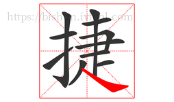 捷字的第11画:㇏,捺