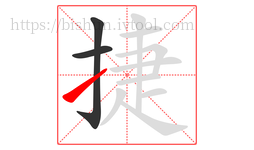 捷字的第3画:㇀,提