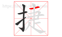 捷字的第4画:一,横