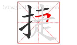 捷字的第5画:𠃍,横折
