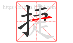 捷字的第6画:一,横