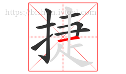 捷字的第7画:一,横