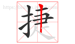 捷字的第8画:丨,竖