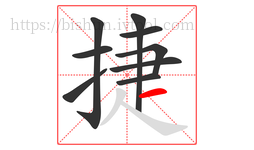 捷字的第9画:一,横