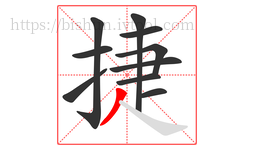 捷字的第10画:丿,撇