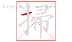 掃字的第1画:一,横