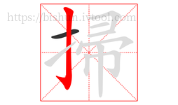掃字的第2画:亅,竖钩