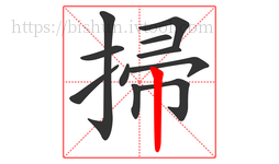 掃字的第11画:丨,竖