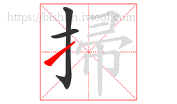 掃字的第3画:㇀,提