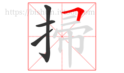 掃字的第4画:𠃍,横折