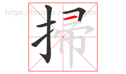 掃字的第5画:一,横