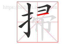 掃字的第6画:一,横