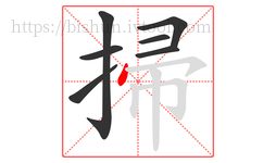 掃字的第7画:丶,点