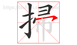 掃字的第8画:㇇,横撇
