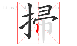 掃字的第9画:丨,竖