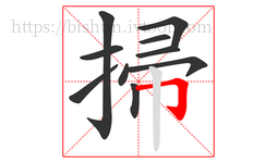 掃字的第10画:𠃌,横折钩