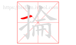 掄字的第1画:一,横