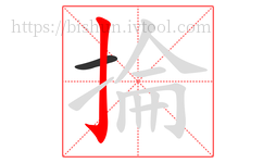 掄字的第2画:亅,竖钩