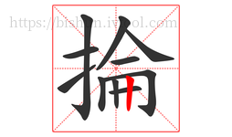 掄字的第11画:丨,竖