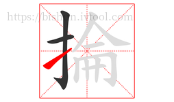 掄字的第3画:㇀,提